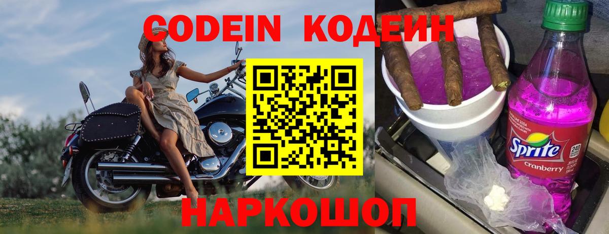 Codein напиток Lean (лин) Кинель